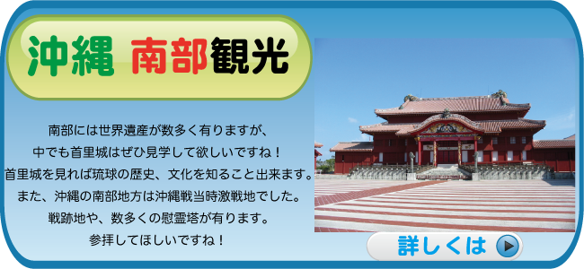 沖縄-南部観光　　南部には世界遺産が数多く有りますが、中でも首里城はぜひ見学して欲しいですね！