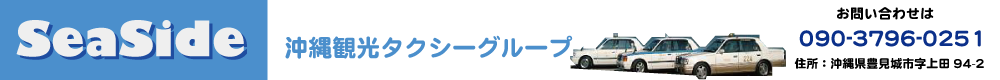 沖縄観光タクシーグループ　お問い合わせ、ご予約は090-3796-0251　へ