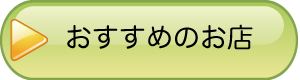 おすすめのお店