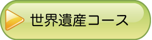 世界遺産コース