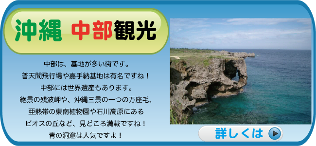 沖縄-中部観光　基地が多い街です。普天間飛行場や嘉手納基地は有名ですね！でも、中部には